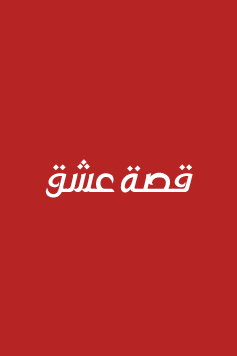 مسلسل رامو مترجم الموسم 1 الحلقة 5