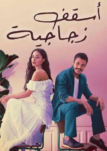 مسلسل اسقف زجاجية مدبلج الموسم 1 الحلقة 4
