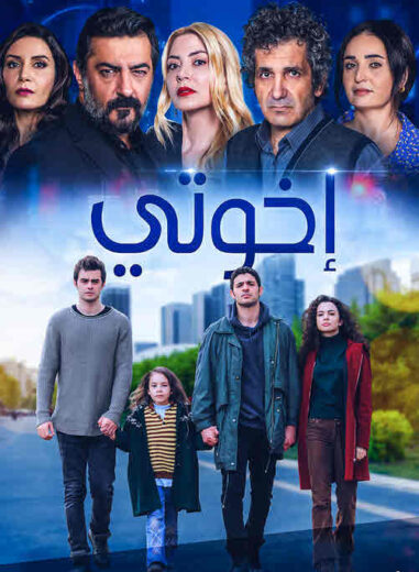 مسلسل اخوتي  الحلقة 107 مدبلجة