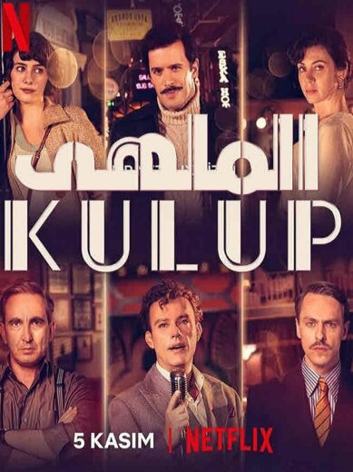 مسلسل الملهى مدبلج الموسم 1 الحلقة 6