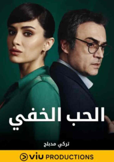 مسلسل الحب الخفي مدبلج الموسم 1 الحلقة 14