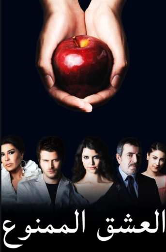 مسلسل العشق الممنوع مدبلج الموسم 1 الحلقة 109