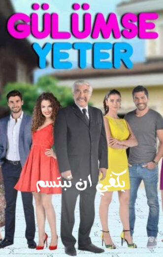 مسلسل يكفى ان تبتسم مترجم الموسم 1 الحلقة 23