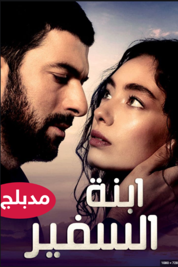 مسلسل ابنة السفير مدبلج الموسم 1 الحلقة 37