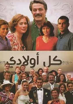 مسلسل كل اولادي مدبلج الموسم 1 الحلقة 31