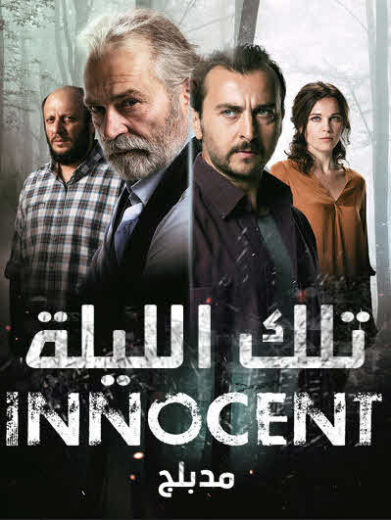 مسلسل تلك الليلة مدبلج الموسم 1 الحلقة 4
