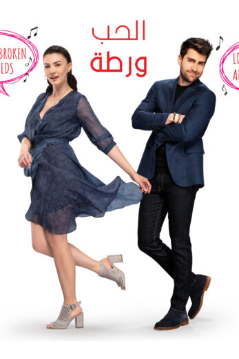 مسلسل الحب ورطة مدبلج الموسم 1 الحلقة 120