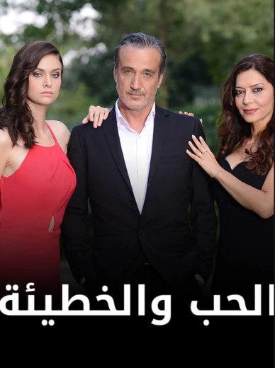 مسلسل الحب والخطيئة مدبلج الموسم 1 الحلقة 63