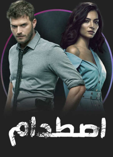 مسلسل اصطدام مدبلج الموسم 1 الحلقة 47