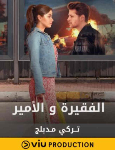 مسلسل الفقيرة و الأمير مدبلج الموسم 1 الحلقة 4