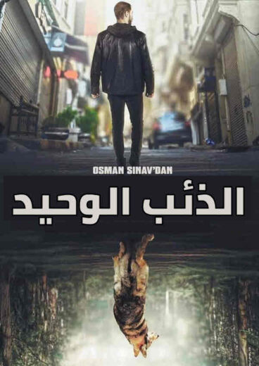 مسلسل الذئب الوحيد مدبلج الموسم 1 الحلقة 20