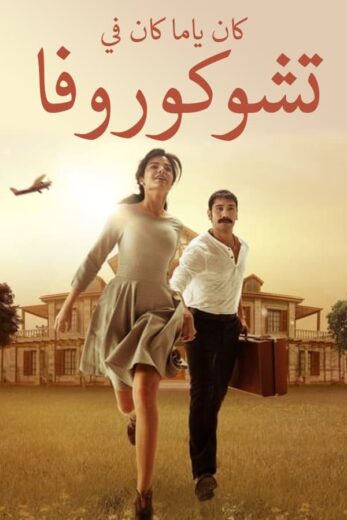 مسلسل كان يا مكان في تشوكوروفا مدبلج الموسم 1 الحلقة 72