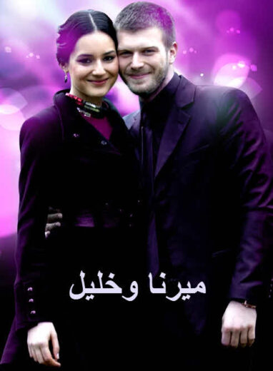 مسلسل ميرنا وخليل مدبلج الموسم 1 الحلقة 39