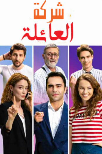 مسلسل شركة العائلة مدبلج الموسم 2 الحلقة 3