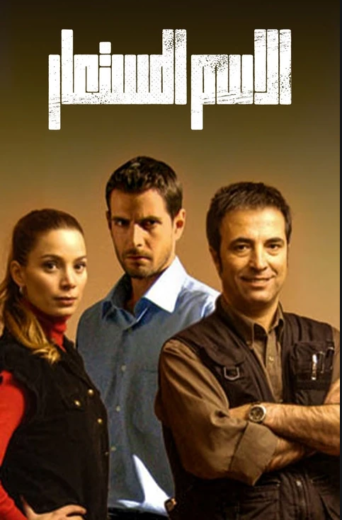 مسلسل الاسم المستعار مدبلج الموسم 1 الحلقة 23