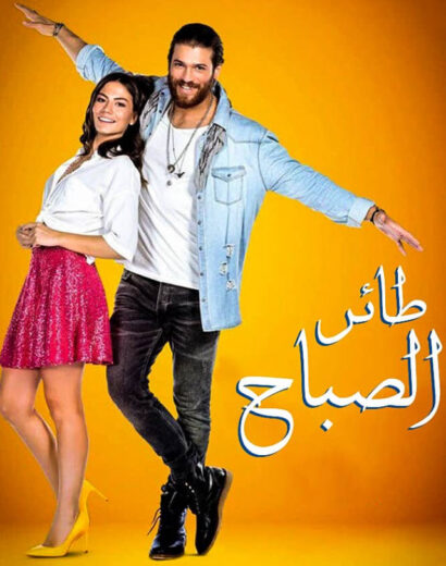 مسلسل طائر الصباح مدبلج الموسم 1 الحلقة 10