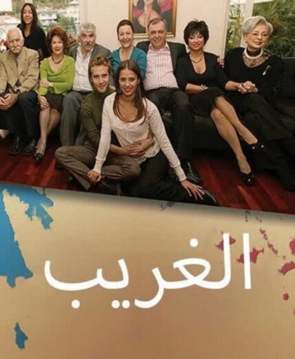 مسلسل الغريب مدبلج الموسم 1 الحلقة 1