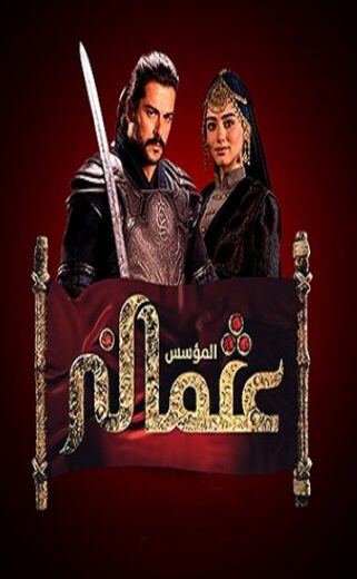 مسلسل المؤسس عثمان مدبلج الموسم 1 الحلقة 1