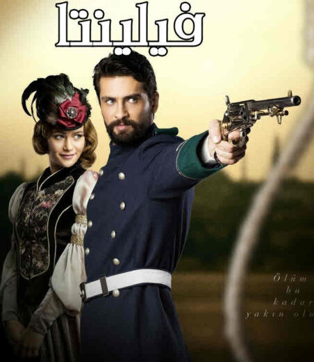 مسلسل فيلينتا مدبلج الموسم 1 الحلقة 40