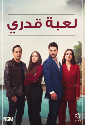 مسلسل لعبة قدري مدبلج الموسم 1 الحلقة 1