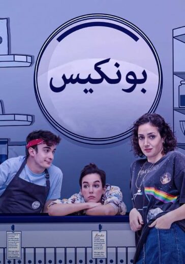 مسلسل بونكيس مدبلج الموسم 1 الحلقة 6