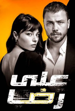 مسلسل علي رضا مدبلج الموسم 1 الحلقة 1