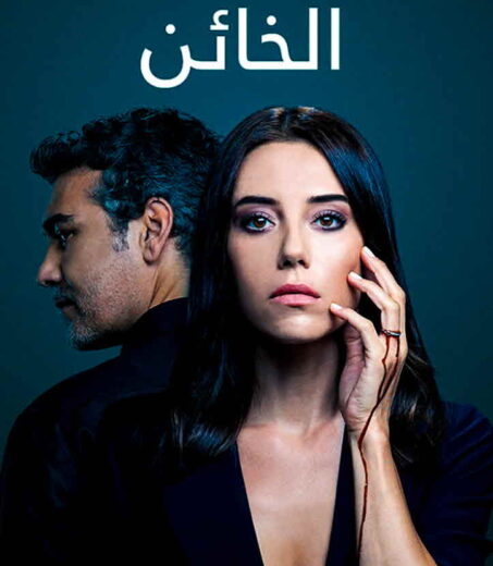 مسلسل الخائن مدبلج الموسم 2 الحلقة 69