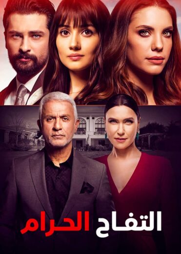 مسلسل التفاح الحرام مدبلج الموسم 3 الحلقة 17