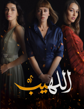مسلسل اللهيب مدبلج الموسم 1 الحلقة 58