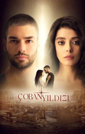 مسلسل نجمة الراعي الموسم 1 الحلقة 17