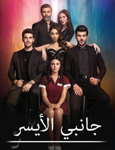 مسلسل جانبي الايسر مدبلج الموسم 1 الحلقة 29