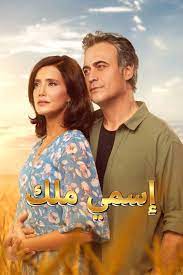 مسلسل اسمي ملك  الحلقة 116 مدبلجة