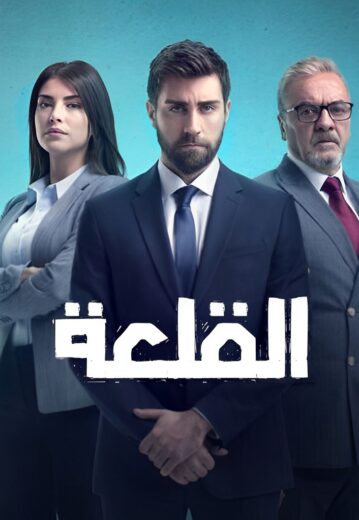 مسلسل القلعةالحلقة 15 مدبلج
