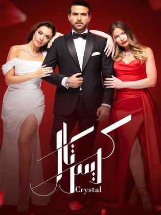 مسلسل كريستال الحلقة 80