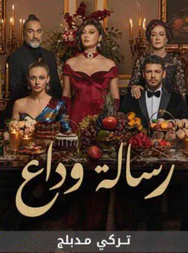 مسلسل رسالة وداع الحلقة 33 مدبلجة HD