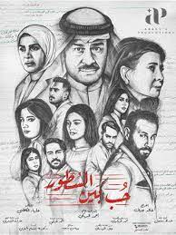 مسلسل حب بين السطور HD الحلقة 3