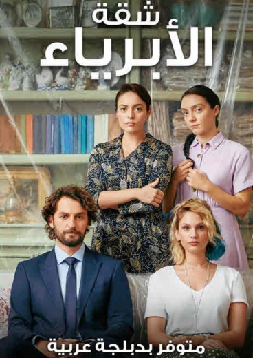 مسلسل شقة الابرياء مدبلج الموسم 1 الحلقة 5