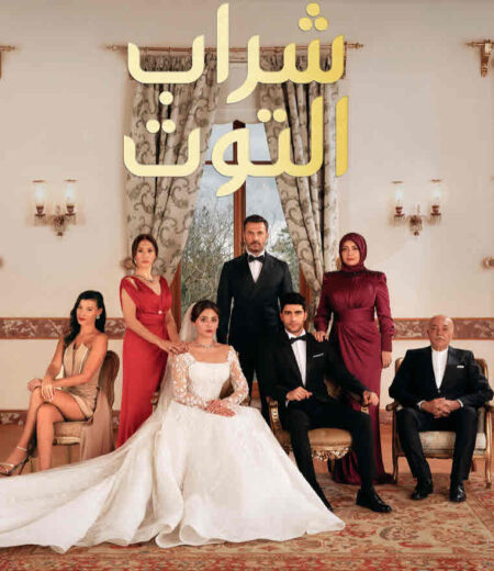 مسلسل شراب التوت الحلقة 56 مدبلجة