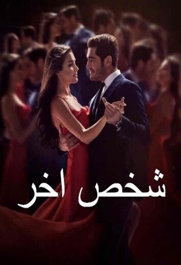 مسلسل شخص اخر الحلقة 11 مدبلجة